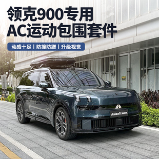 AC黑武士运动套件 适用领克900专用小包围前铲前唇后尾唇侧裙改装