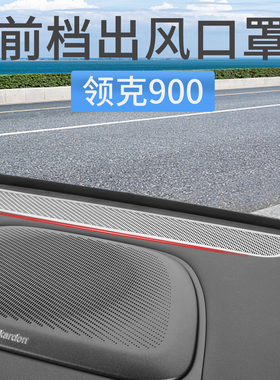 领克900前挡玻璃出风口保护罩仪表台防尘网罩装饰贴汽车内饰用品