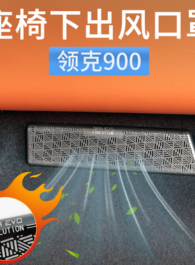 领克900座椅下出风口保护罩空调防尘网罩汽车内装饰用品配件改装