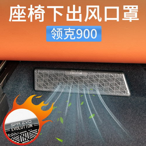 领克900座椅下出风口保护罩