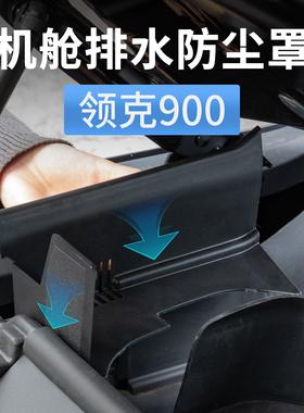 领克900机舱排水防尘网防堵保护罩导水槽盖挡树叶车用品改装配件