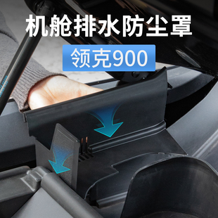 配件 领克900机舱排水防尘网防堵保护罩导水槽盖挡树叶车用品改装