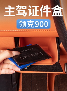 领克900主驾驶证件储物盒收纳置物盒保护套汽车内饰用品改装配件