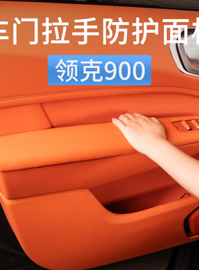 适用领克900车门扶手保护盖内拉手防护面板汽车内饰用品改装配件