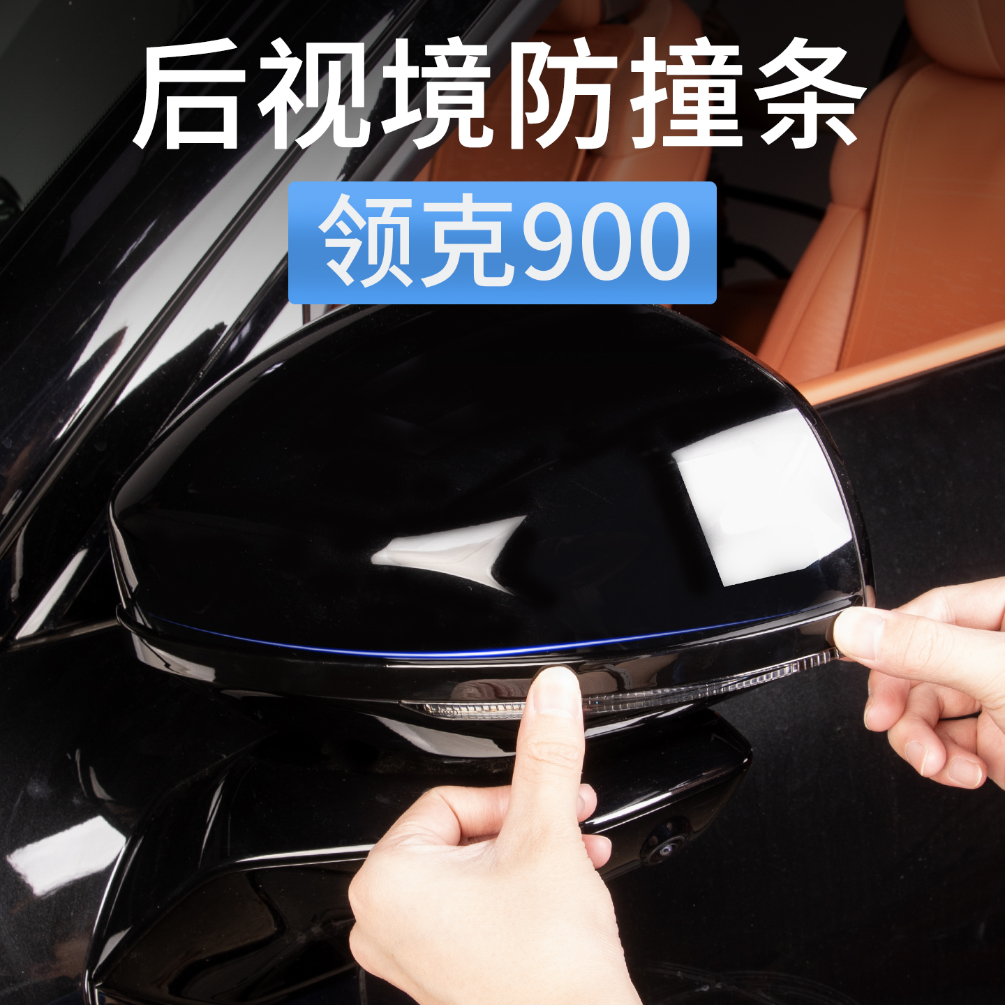 领克900后视镜防撞条防刮蹭保护