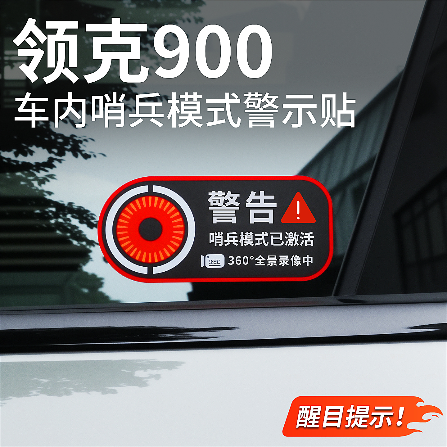 适用领克900哨兵模式警示贴