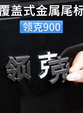 适用于领克900后尾标车标贴金属覆盖式emp黑化贴改装配件汽车用品