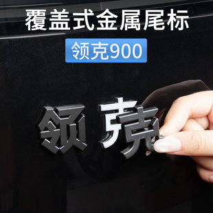 适用于领克900后尾标车标贴金属覆盖式 配件汽车用品 emp黑化贴改装