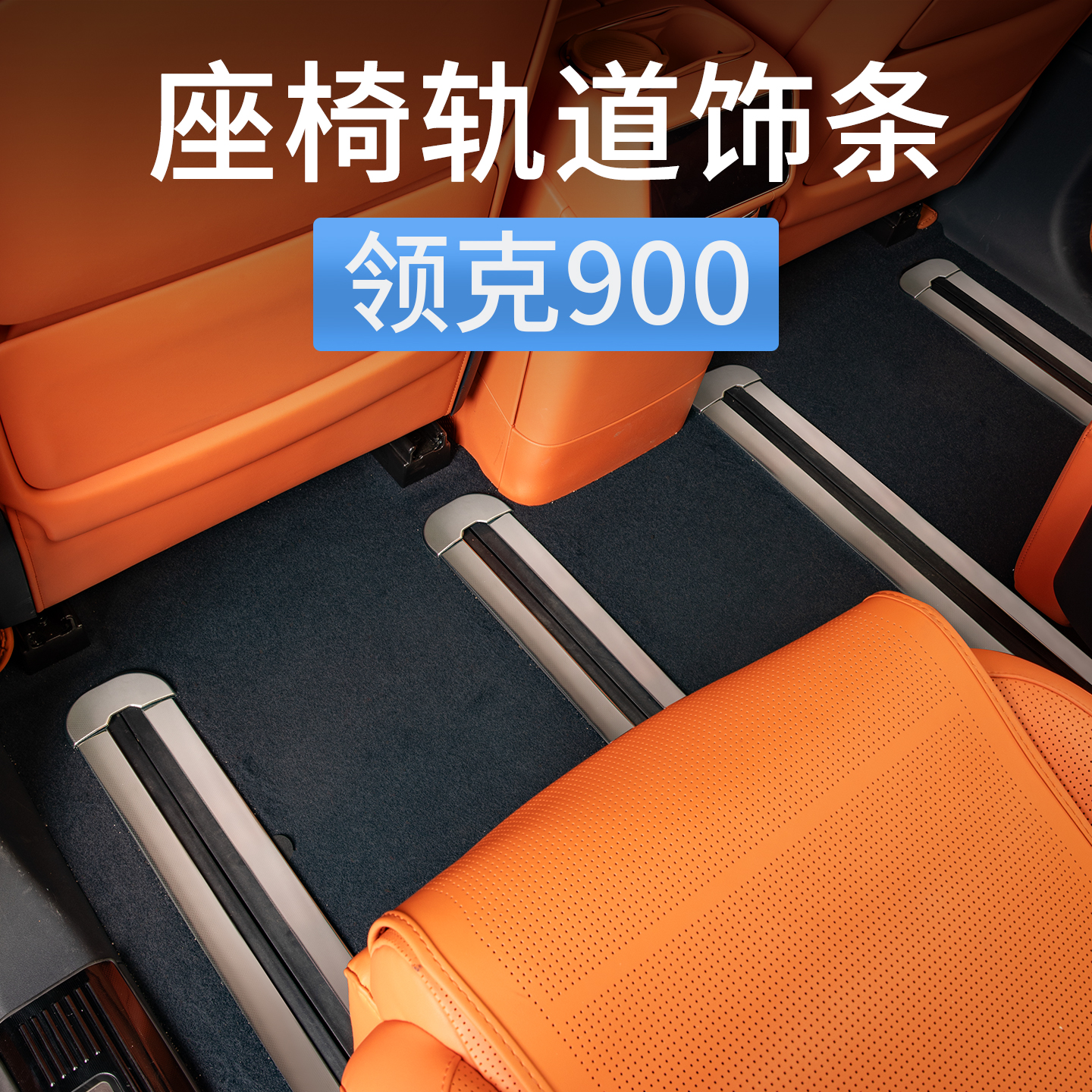 领克900座椅轨道饰条踏板防护板