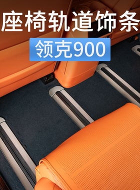 领克900座椅轨道装饰条门槛滑轨踏板防护板汽车内饰用品配件改装