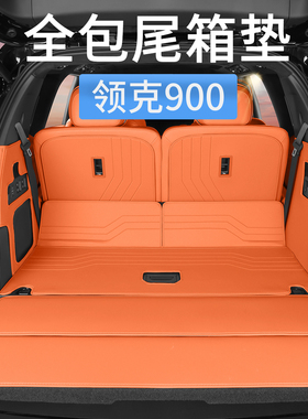 领克900专用后备箱垫全包围防水汽车尾箱垫子内饰用品改装饰配件