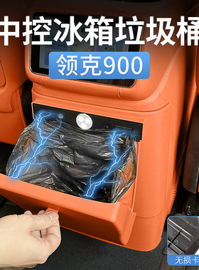 适用领克900车载冰箱垃圾桶磁吸后排防踢保护罩汽车内饰用品配件