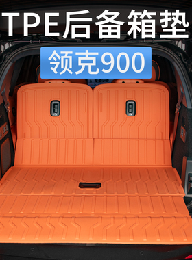 适用领克900专用后备箱垫全包围TPE尾箱垫子防水汽车内饰用品配件
