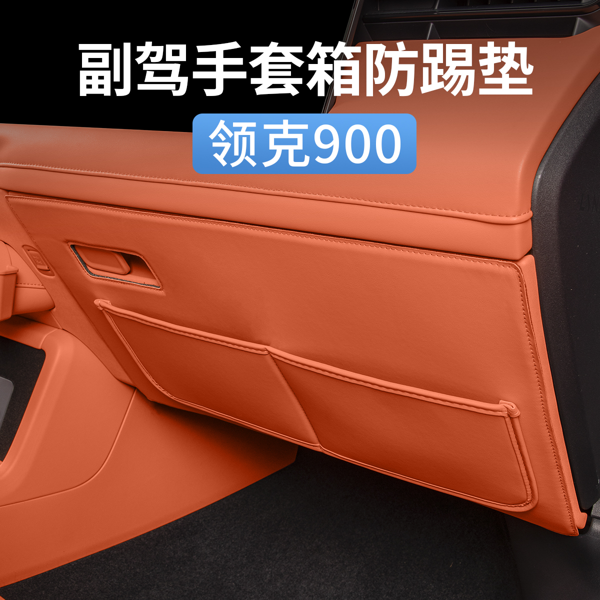 领克900副驾驶手套箱防踢垫