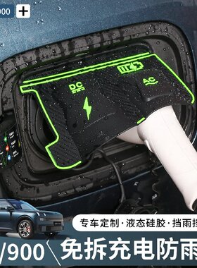 适用于领克900充电枪防雨罩新能源电动汽车专用充电口防水罩配件