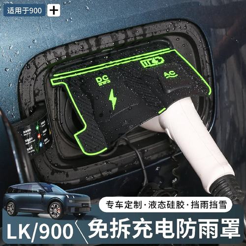 适用于领克900充电枪防雨罩