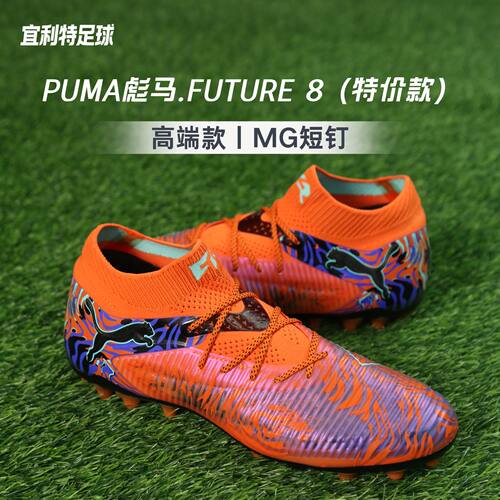 彪马FUTURE8高端MG足球鞋男款