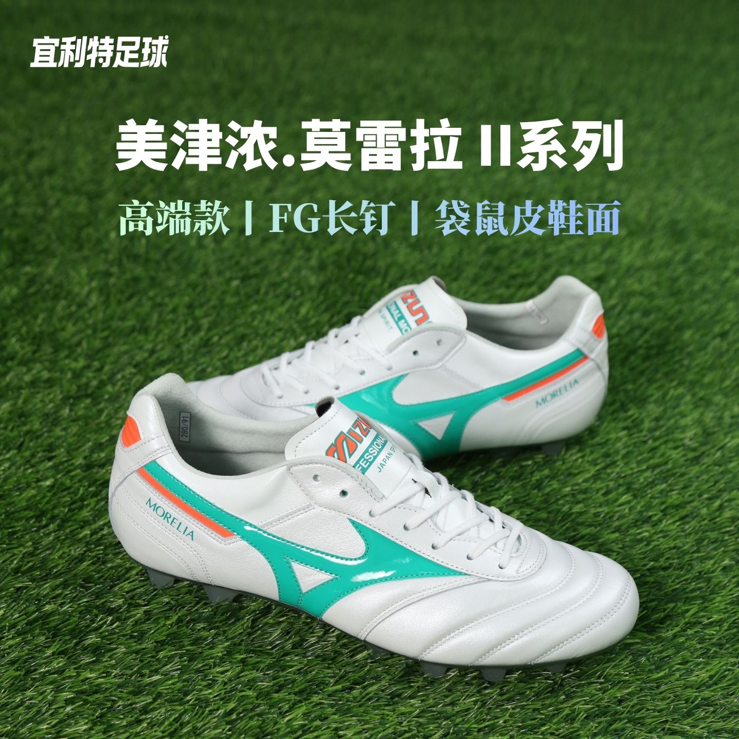 Mizuno美津浓正品莫雷拉日产高端FG长钉袋鼠皮比赛训练足球鞋男款