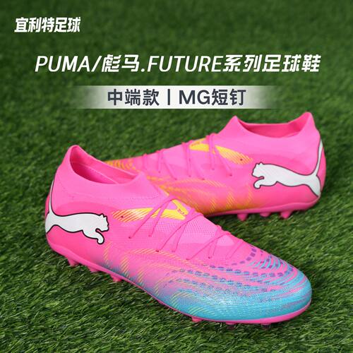 彪马FUTURE9中端MG世界杯足球鞋