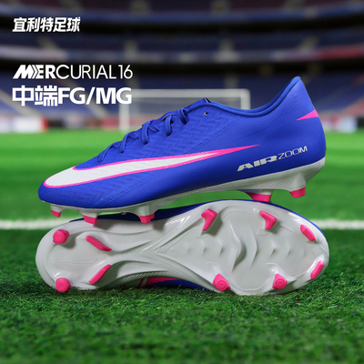 刺客16中端FG/MG混钉成人足球鞋
