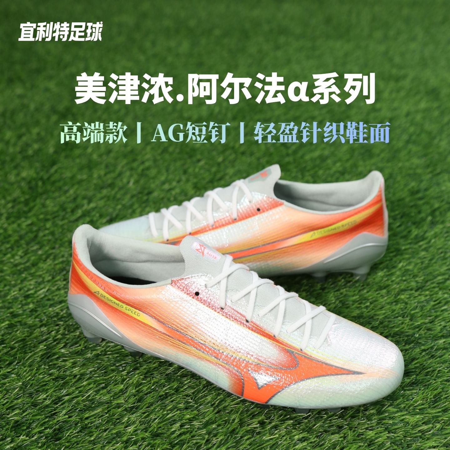 宜利特正品Mizuno美津浓阿尔法&alpha;3日产高端AG短钉比赛训练足球鞋