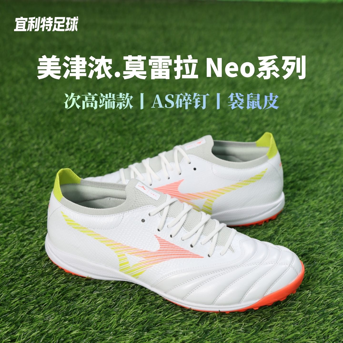 Mizuno美津浓莫雷拉Neo5&beta;次顶高端TF碎钉AS比赛训练袋鼠皮足球鞋