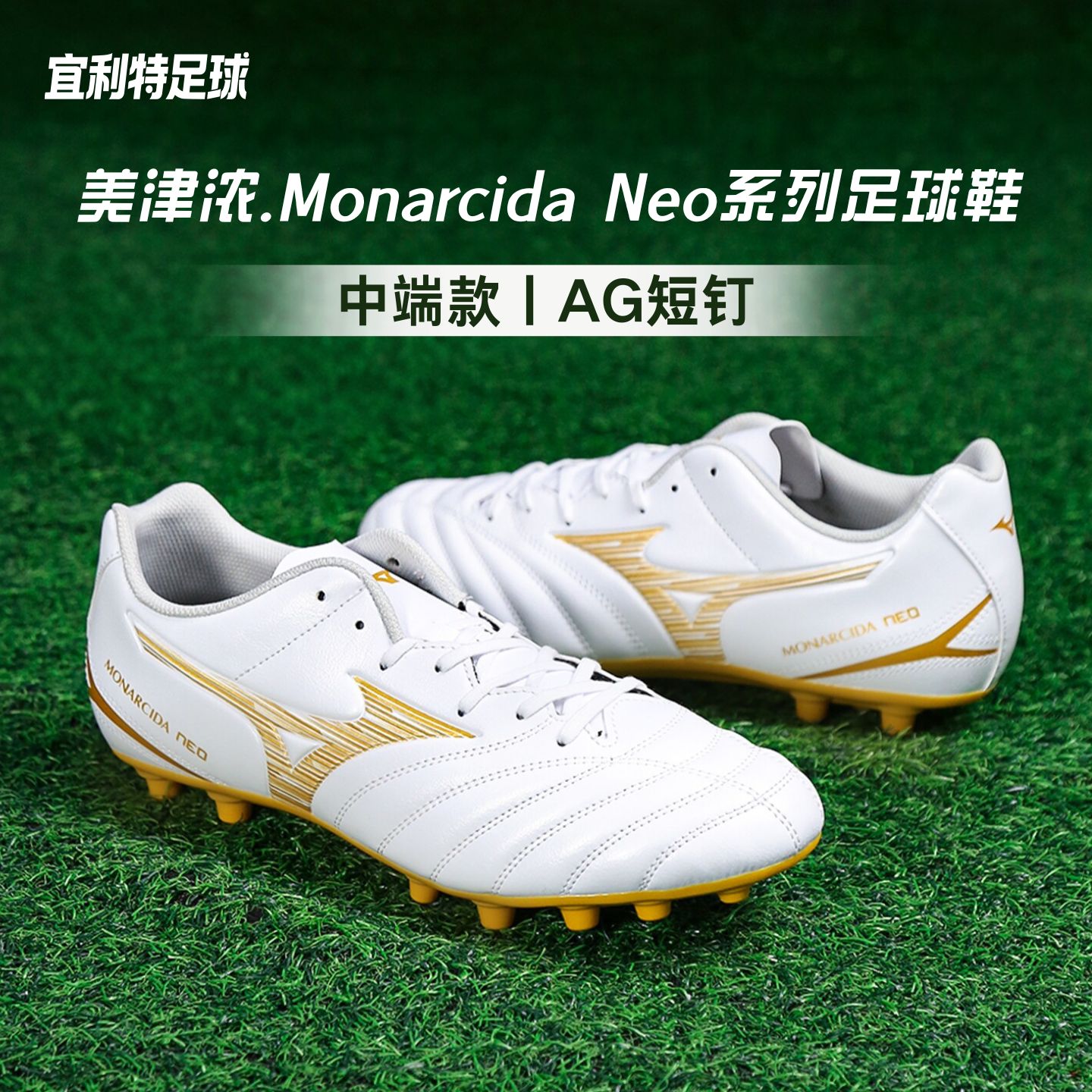 Mizuno美津浓Monarcida Neo3中端AG短钉成人专业比赛训练足球鞋男