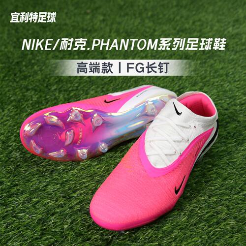 耐克PHANTOM高端FG长钉足球鞋男