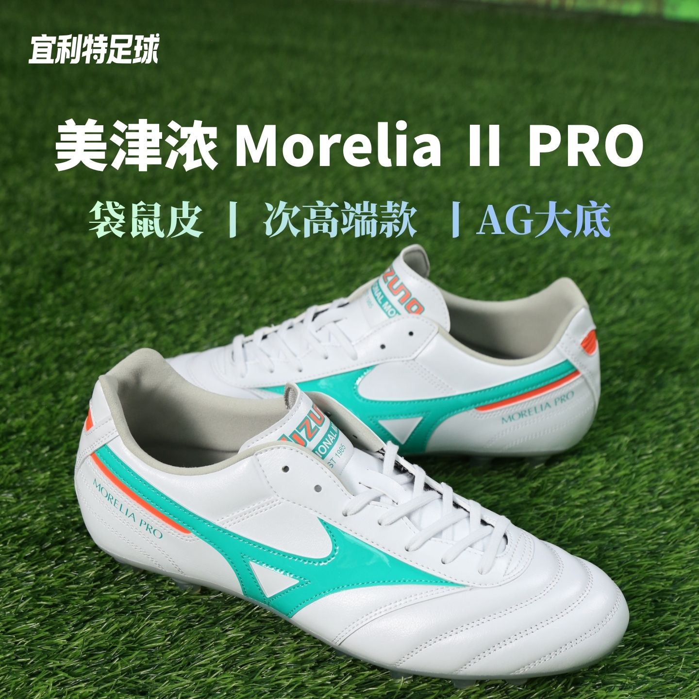 Mizuno美津浓莫雷拉次顶高端AG短钉袋鼠皮成人比赛训练足球鞋男款