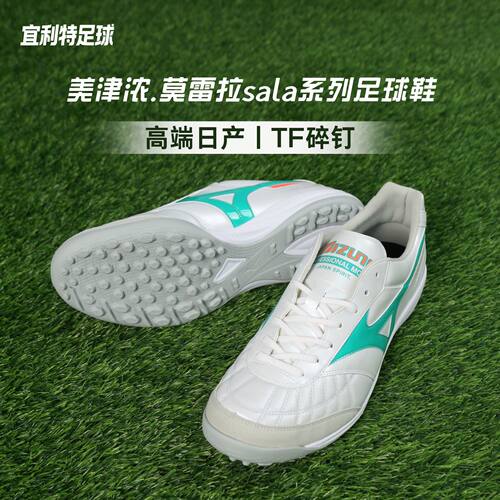 美津浓莫雷拉日产高端TF足球鞋男
