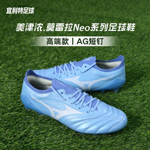 美津浓莫雷拉Neo4β高端AG足球鞋