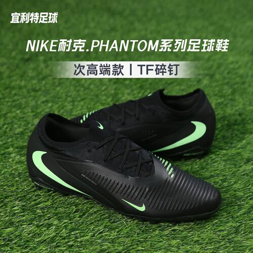 耐克PHANTOM6次顶TF碎钉足球鞋男