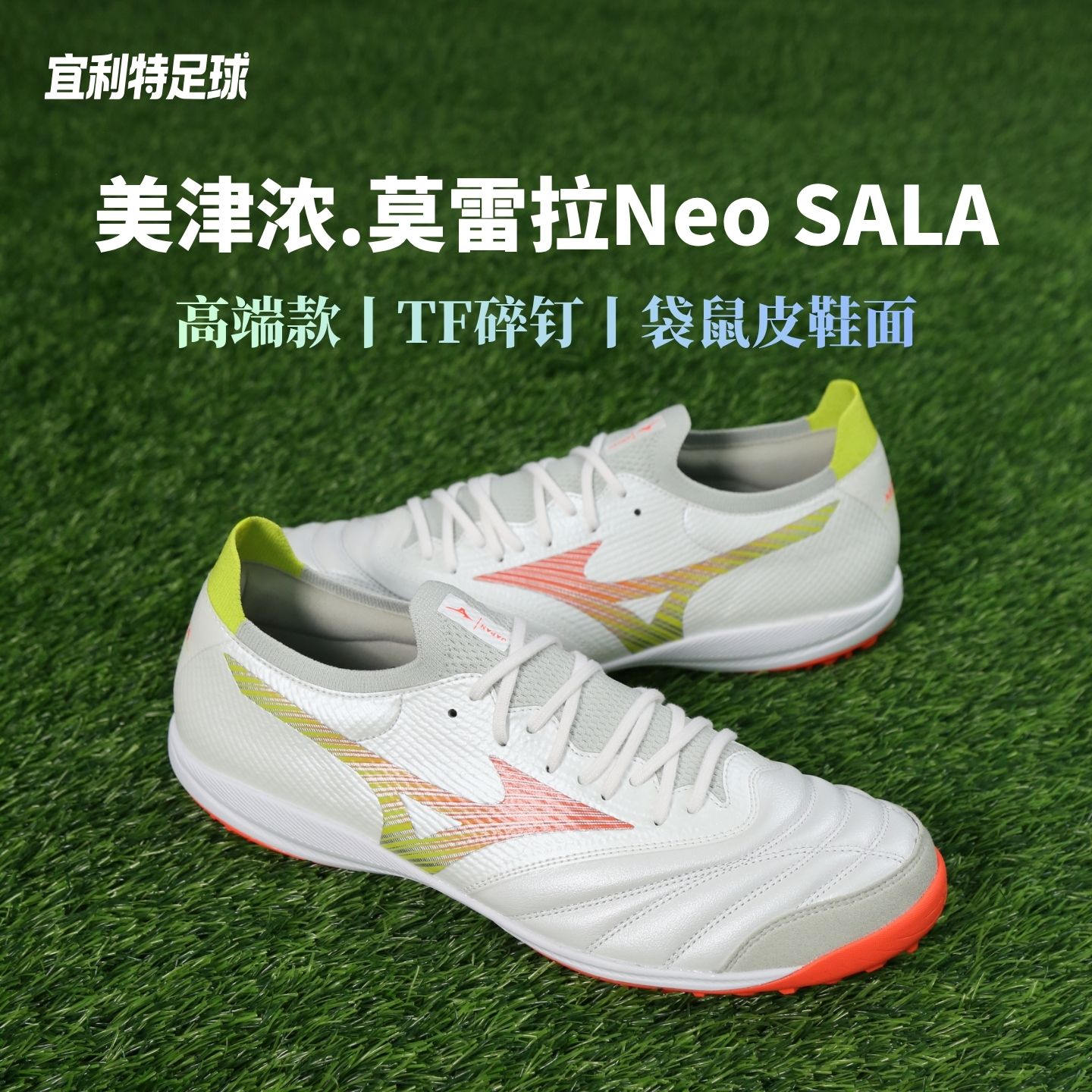 Mizuno美津浓正品莫雷拉Neo高端日产TF碎钉袋鼠皮比赛训练足球鞋