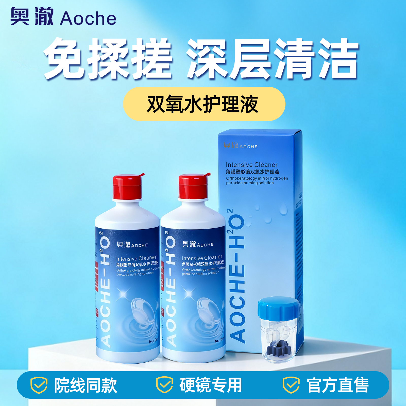 奥澈免搓ok镜除蛋白护理液双氧水