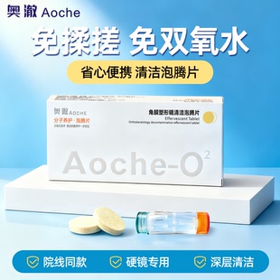 奥澈泡腾片清洁硬性隐形眼镜rgp角膜塑形ok镜药片除蛋白免双氧水