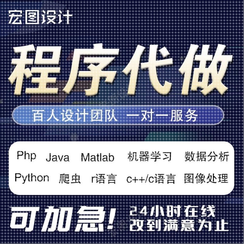 计算机java程序代编Python编程C编写C++代做linux设计R代码qt开发