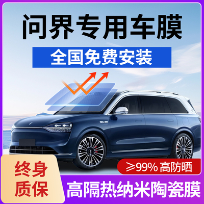 问界M5M7M8M9车膜汽车贴膜太阳膜隔热膜车窗隐私膜前挡风玻璃贴膜