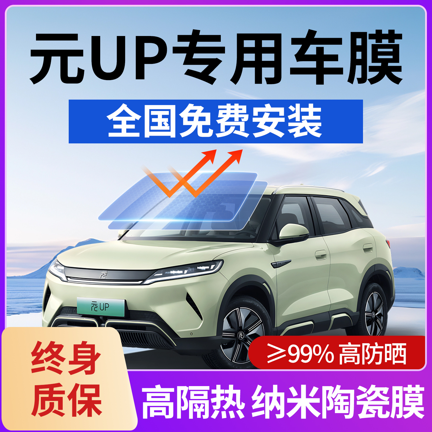 比亚迪元UP汽车贴膜元plus车窗玻璃膜隔热膜防晒膜隐私前挡全车膜