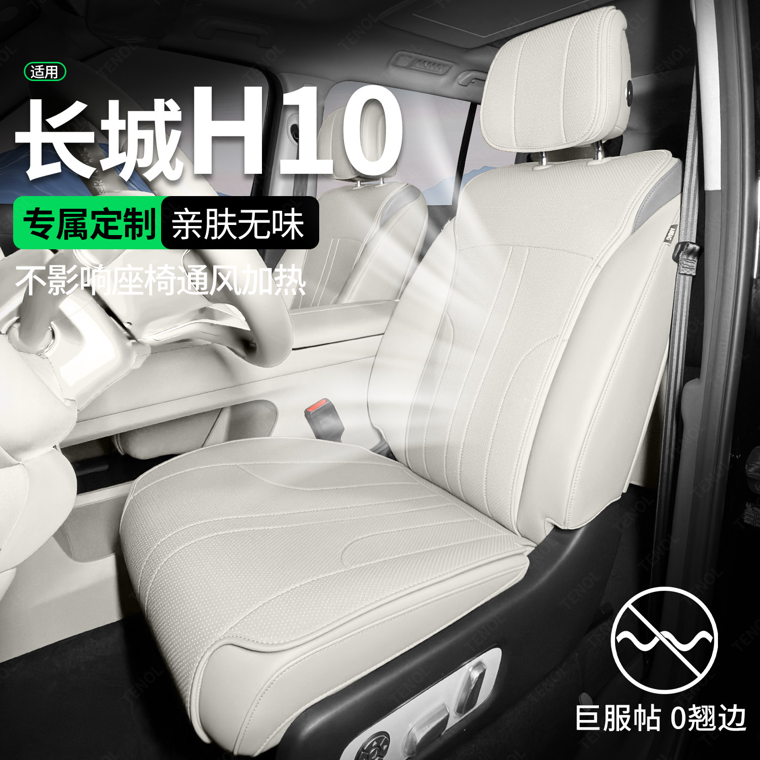原车同色：适用哈弗长城H10坐垫