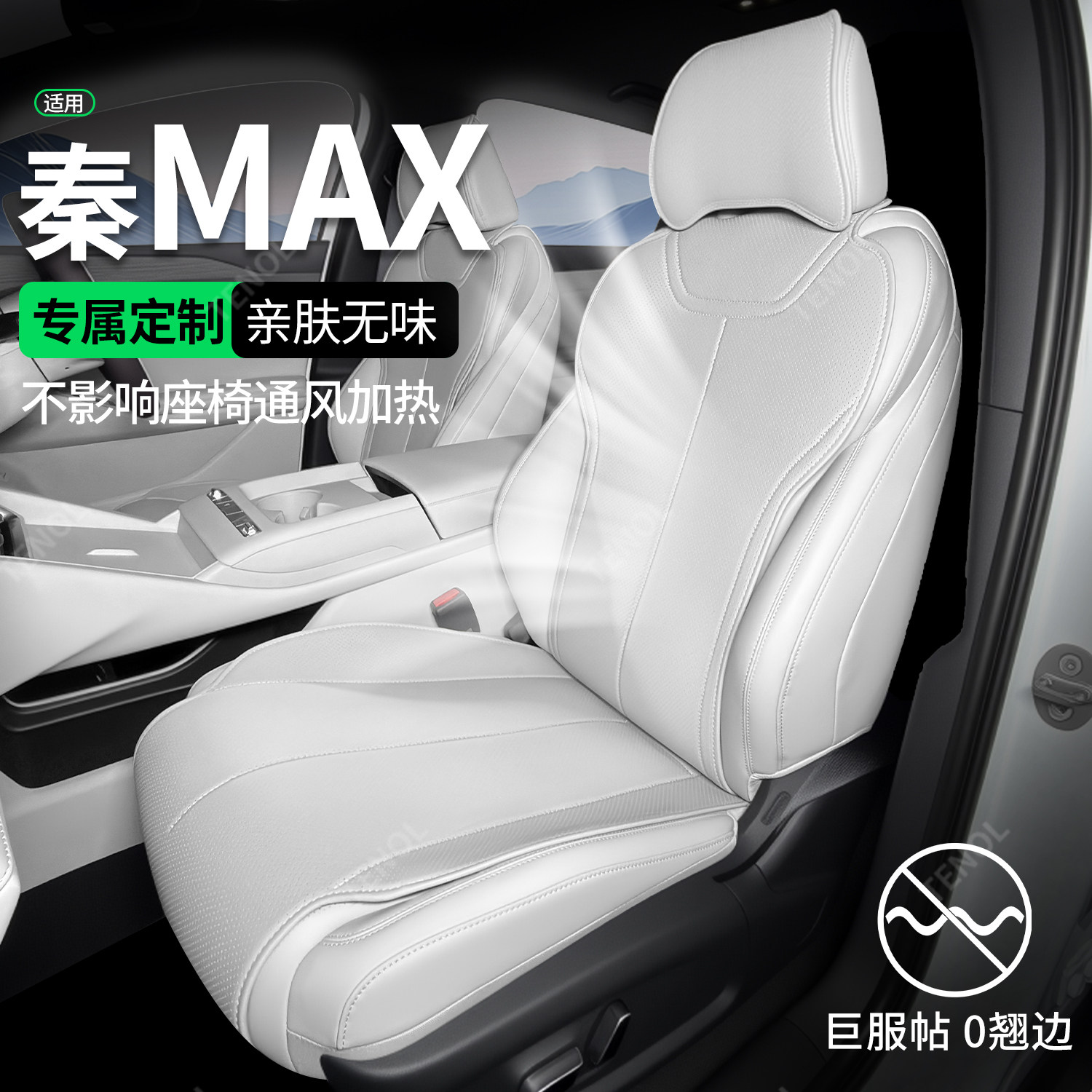 【厂家直发】适用秦MAX四季坐垫