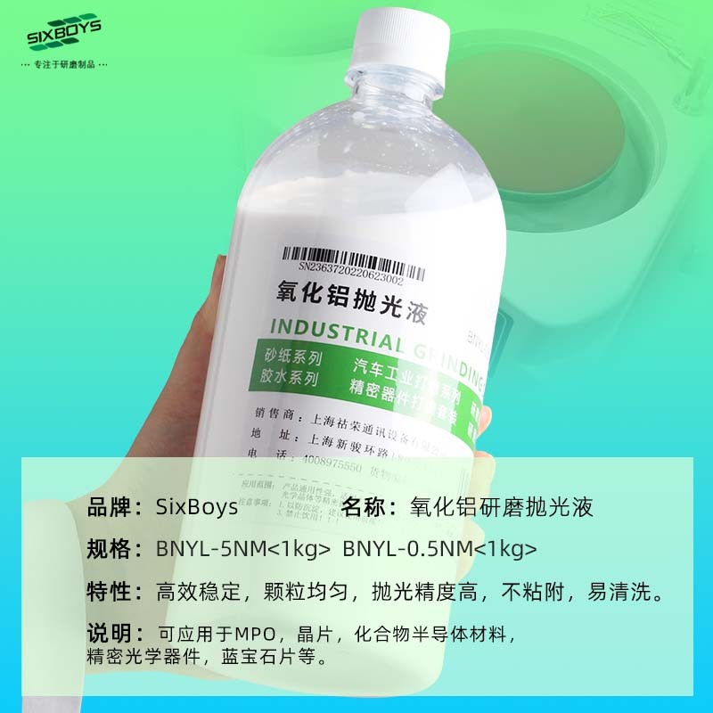 氧化铝抛光液金相镜面研磨悬浮液金属不锈钢铝合金塑料陶瓷研磨液