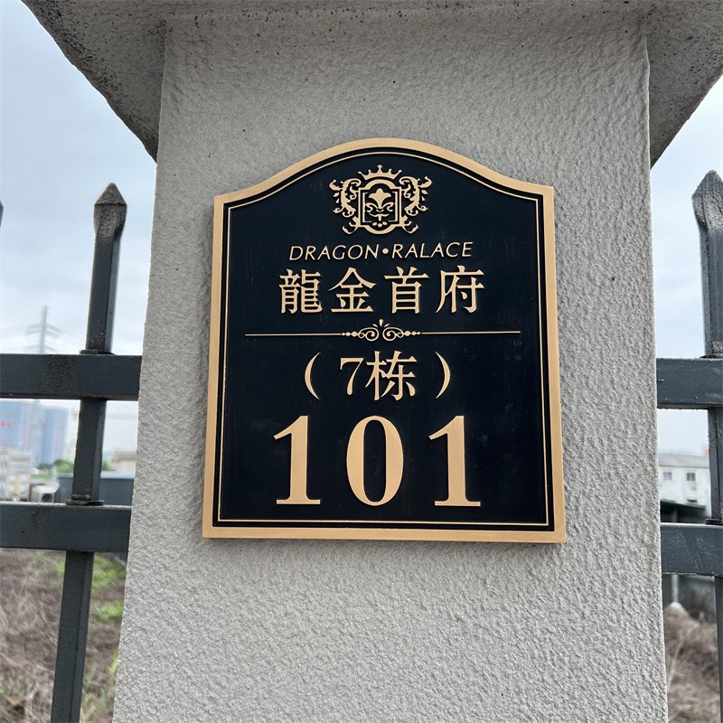 别墅门牌号码牌定制住宅家用高级感创意复古户外高档酒店公司牌子