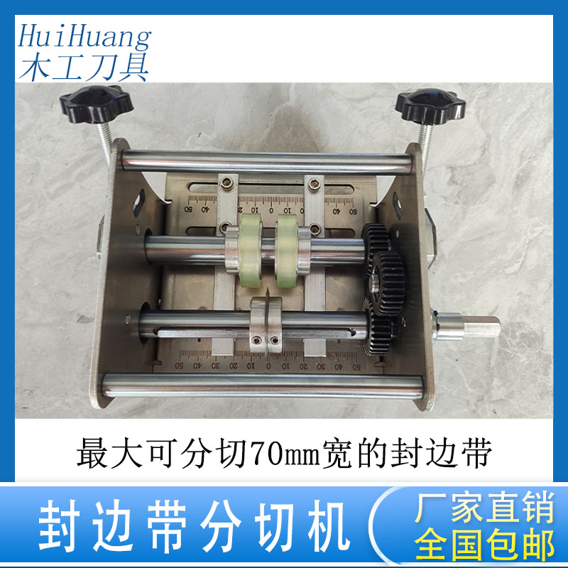 封边机封边带分切机封边皮封边条无尘切割手摇电动分割器木工配件