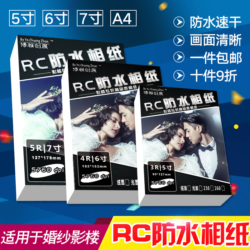 博雅260克RC水晶高光相纸3R 4R 5R光面相片纸喷墨照片纸100张包邮
