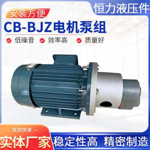 恒力电机泵组CB-B6JZ/CB-B10JZ/4JZ/2.5JZ型液压泵阀油泵电机组