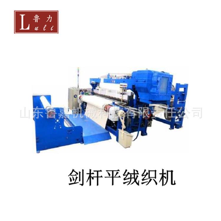 鲁嘉纺织机械GA747剑杆平绒织机绒毛布剑杆织机厂家绒布织机