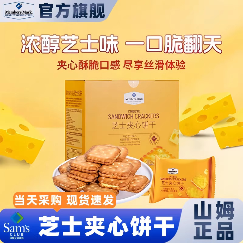 山姆超市代购MM芝士夹心饼干会员小零食追剧办公室招待官方旗舰店