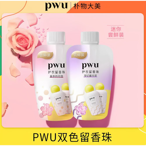 PWU衣物留香珠洗衣持久香味护衣香水留香70g