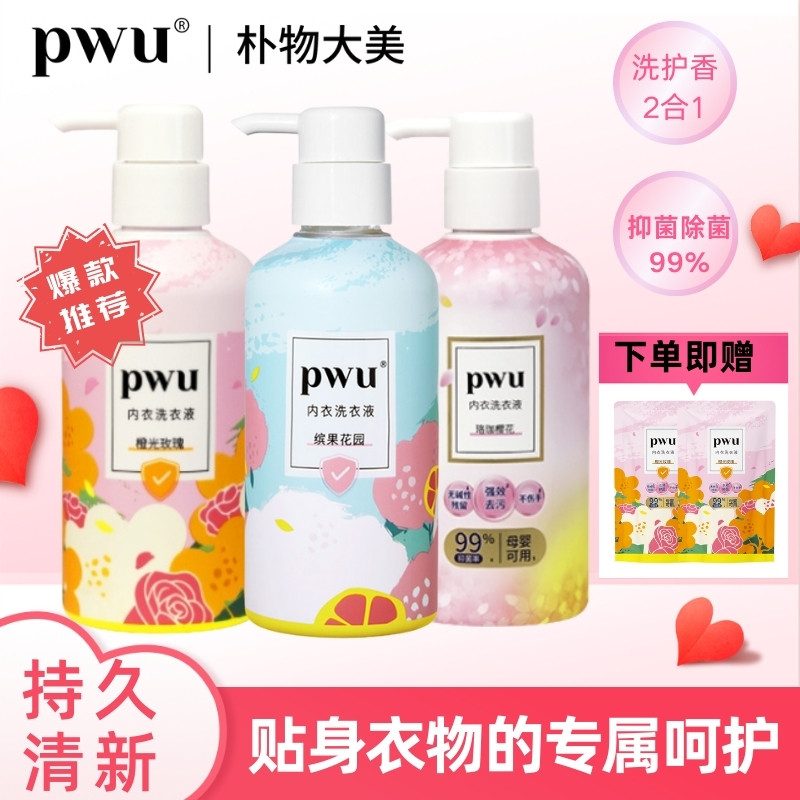【拍1发6】PWU内衣洗衣液清洗液除菌杀菌抑菌去血渍