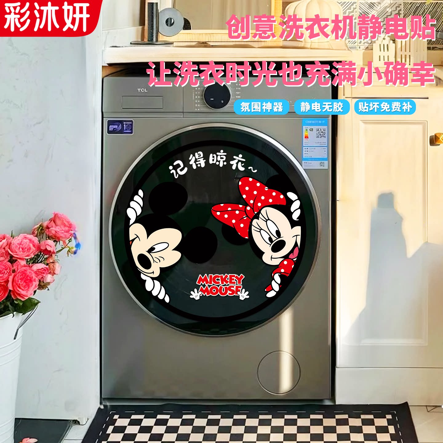 卡通米奇洗衣机静电贴遮丑装饰